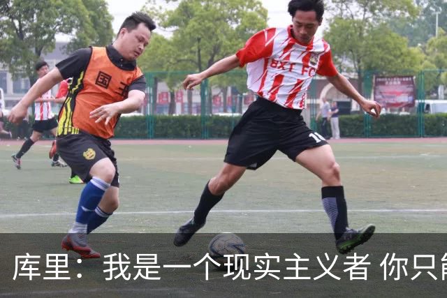 库里：我是一个现实主义者 你只能希望巴特勒和穆迪都能健康回归