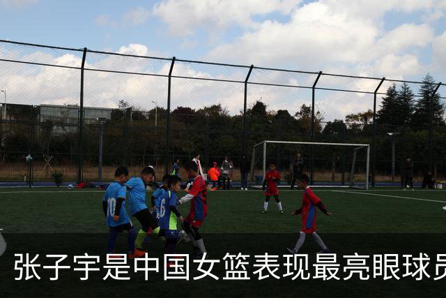 张子宇是中国女篮表现最亮眼球员 也一直积极养伤全力备战世界杯