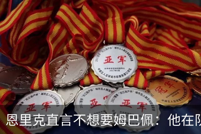 恩里克直言不想要姆巴佩：他在队中我无法掌控一切
