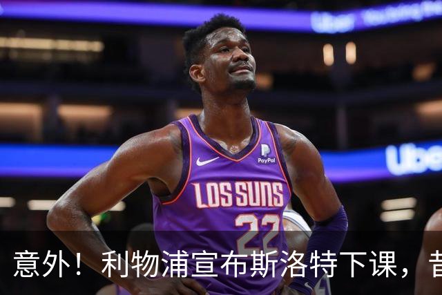 意外！利物浦宣布斯洛特下课，昔日功勋主帅现已成为路人