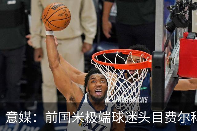 意媒：前国米极端球迷头目费尔科迪承认参与谋杀，并转为污点证人