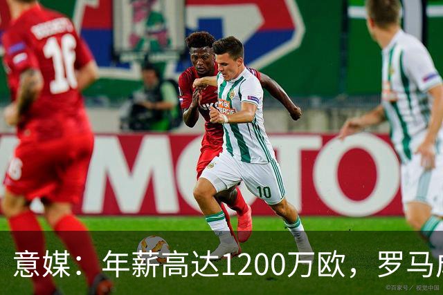 意媒：年薪高达1200万欧，罗马成功说服23岁苏莱接受沙特联报价