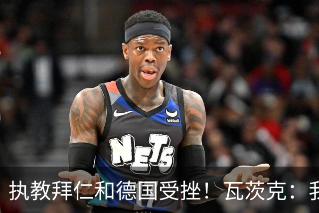 执教拜仁和德国受挫！瓦茨克：我仍认为纳帅将拥有辉煌的教练生涯