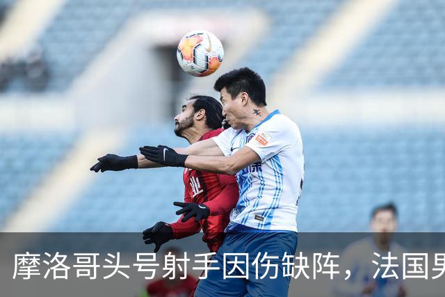 摩洛哥头号射手因伤缺阵，法国男足迎来利好，姆巴佩助力晋级四强
