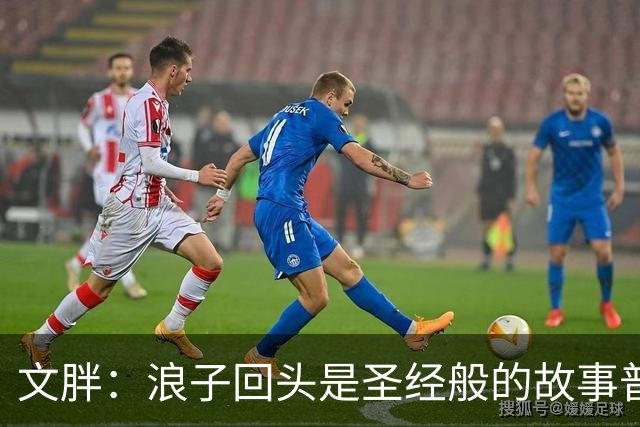 文胖：浪子回头是圣经般的故事普通观众更喜欢 老詹一向关注这些