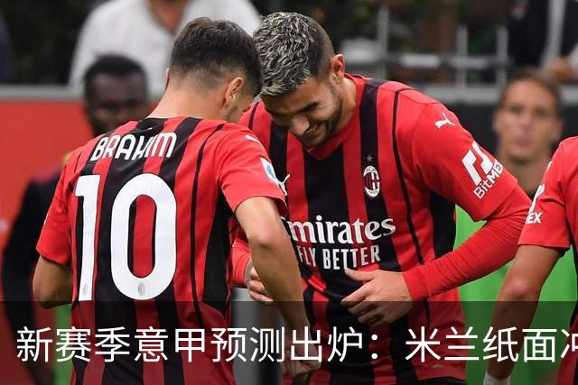 新赛季意甲预测出炉：米兰纸面冲冠实际仅第四 阿莫林成最大隐患？