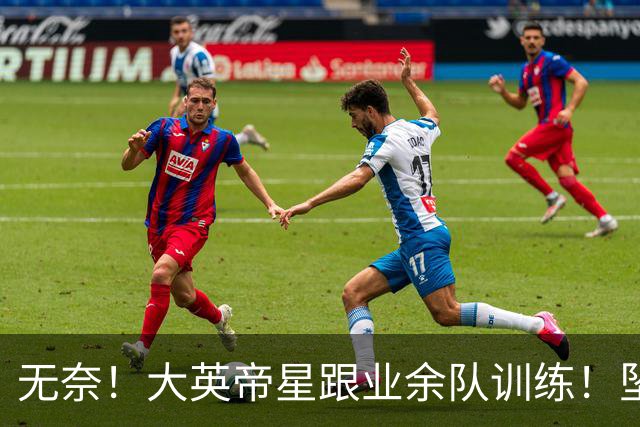 无奈！大英帝星跟业余队训练！坠落都因滕哈赫？他被批曼联多余的人