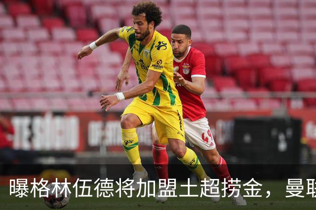 曝格林伍德将加盟土超捞金，曼联坐拥40%分成，26球11助攻不能回归太可惜