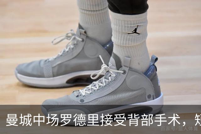 曼城中场罗德里接受背部手术，短期康复归期未定