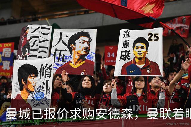曼城已报价求购安德森，曼联着眼签M费！曝M费不出意外将加盟红魔