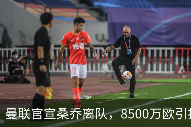曼联官宣桑乔离队，8500万欧引援仅12球6助攻，及时止损1600万欧