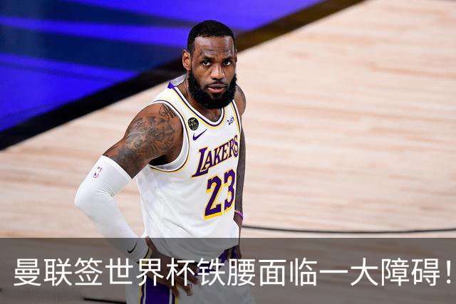 曼联签世界杯铁腰面临一大障碍！布阿迪定价确定，曼城成下家热门