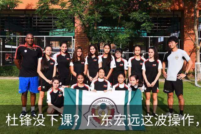 杜锋没下课？广东宏远这波操作，真相让人哭笑不得