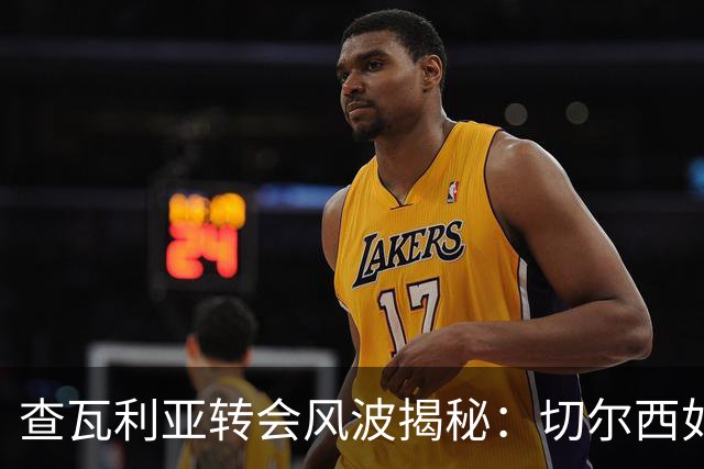 查瓦利亚转会风波揭秘：切尔西如何看中这位西甲明星的潜力？