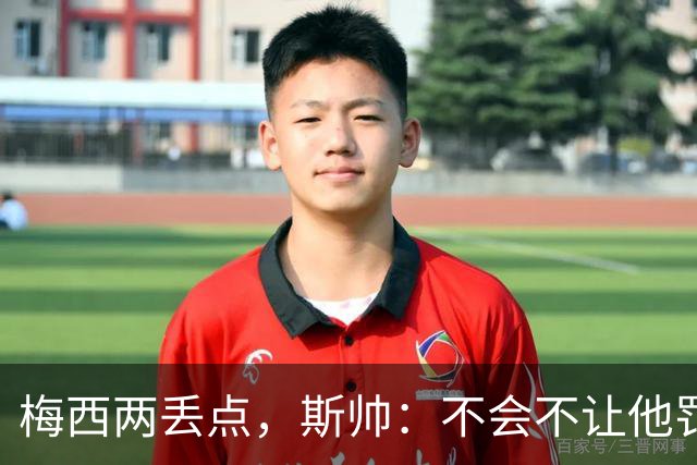 梅西两丢点，斯帅：不会不让他罚点，他在场上可以做任何想做的事