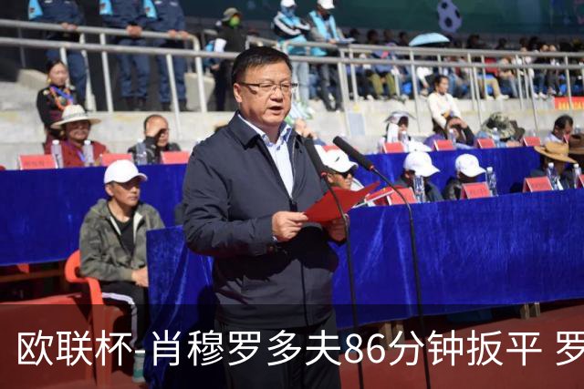 欧联杯-肖穆罗多夫86分钟扳平 罗马遭绝杀1-2客负