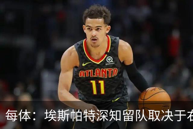 每体：埃斯帕特深知留队取决于右后卫表现