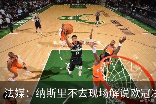 法媒：纳斯里不去现场解说欧冠决赛，因不愿再次遭到巴黎球迷辱骂