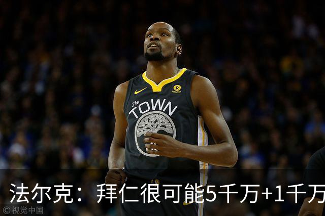 法尔克：拜仁很可能5千万+1千万签布朗，对塞巴里则只愿出5千万