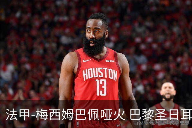 法甲-梅西姆巴佩哑火 巴黎圣日耳曼0-2雷恩