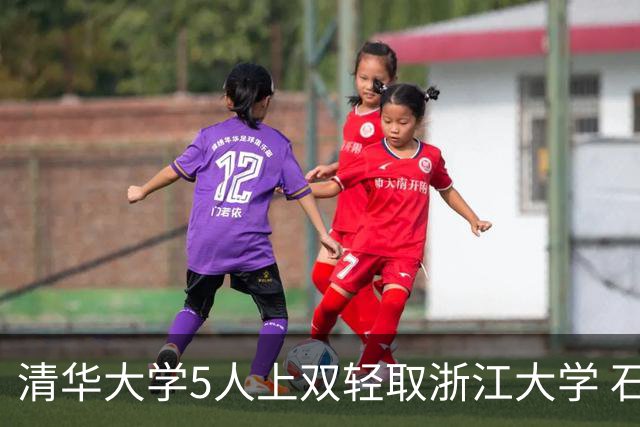 清华大学5人上双轻取浙江大学 石奎16+5+12 刘凯博空砍32+6