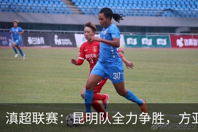 滇超联赛：昆明队全力争胜，方亚林强调不松懈