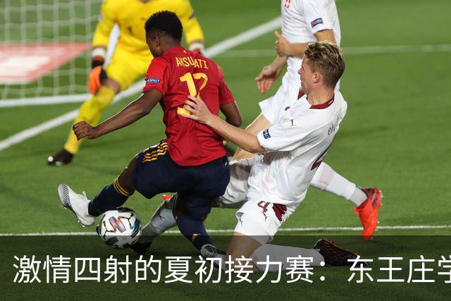 激情四射的夏初接力赛：东王庄学校的团队精神与拼搏之旅