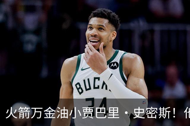 火箭万金油小贾巴里·史密斯！他仍是队内目前最被低估的球员