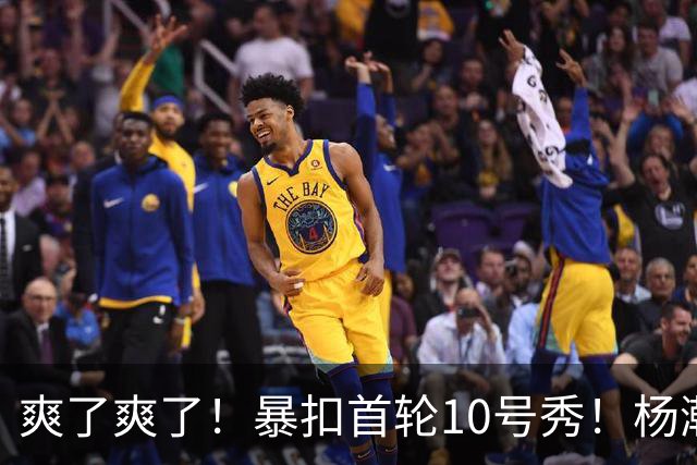 爽了爽了！暴扣首轮10号秀！杨瀚森为中国男篮争光