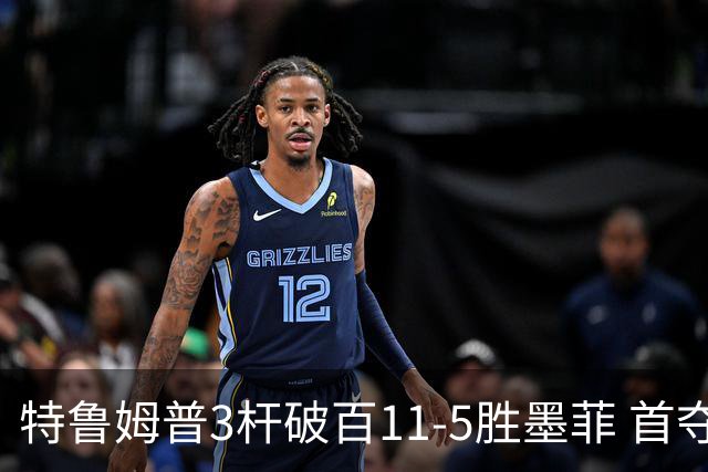 特鲁姆普3杆破百11-5胜墨菲 首夺上海大师赛冠军