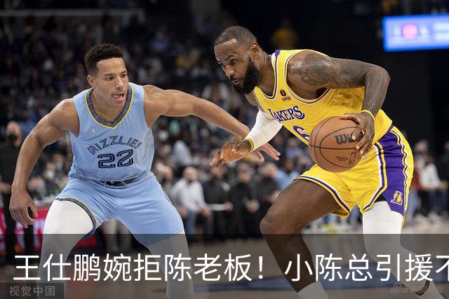 王仕鹏婉拒陈老板！小陈总引援不力，外援本土一个没签，宏远新赛季躺平？