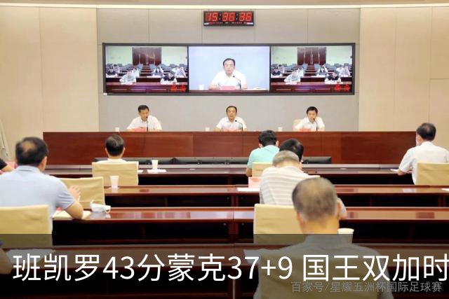 班凯罗43分蒙克37+9 国王双加时逆转战胜魔术