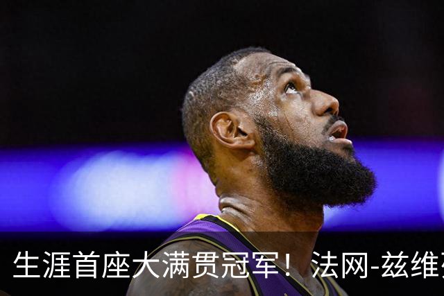 生涯首座大满贯冠军！法网-兹维列夫3-2科博利问鼎男单