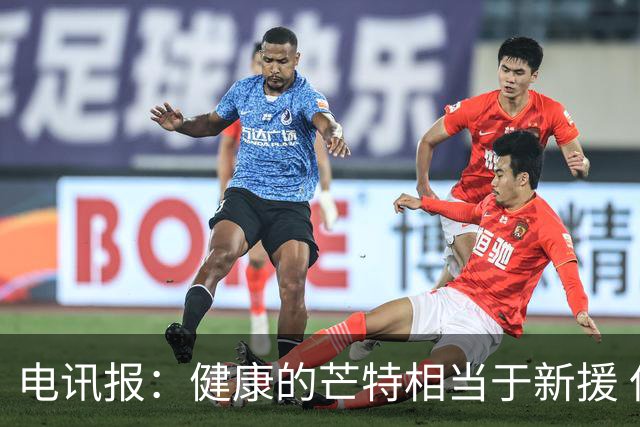 电讯报：健康的芒特相当于新援 但他的身体始终是卡里克心头隐患