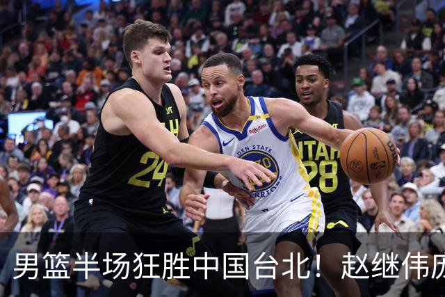 男篮半场狂胜中国台北！赵继伟庞峥麟统治级，2锋回暖，防守碾压