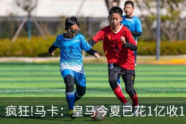 疯狂!马卡：皇马今夏已花1亿收1.855亿 预计迪奥曼德+罗德里1.8亿