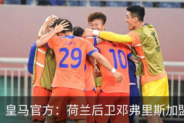 皇马官方：荷兰后卫邓弗里斯加盟 签约4年