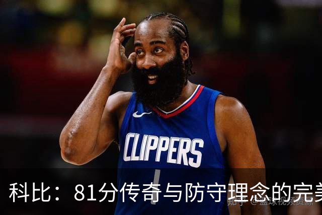 科比：81分传奇与防守理念的完美结合，攻防兼备的篮球巨星