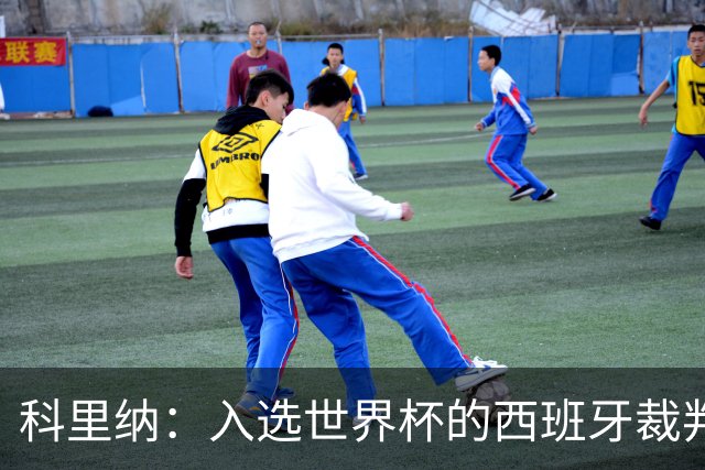科里纳：入选世界杯的西班牙裁判偏少？这个我不太好讨论