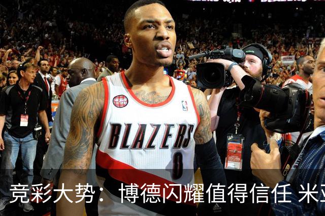 竞彩大势：博德闪耀值得信任 米亚尔比看不败