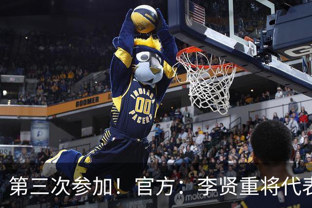 第三次参加！官方：李贤重将代表马刺参加2026年拉斯维加斯夏联