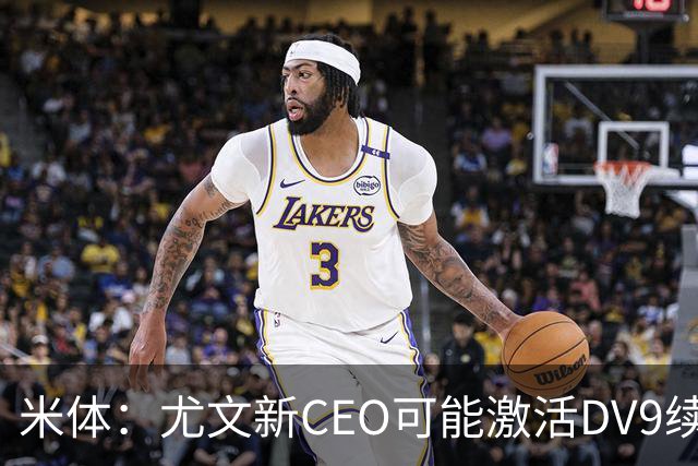 米体：尤文新CEO可能激活DV9续约谈判，球员年薪要价800万欧