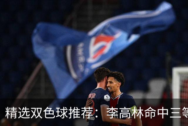 精选双色球推荐：李高林命中三等累擒2555万！