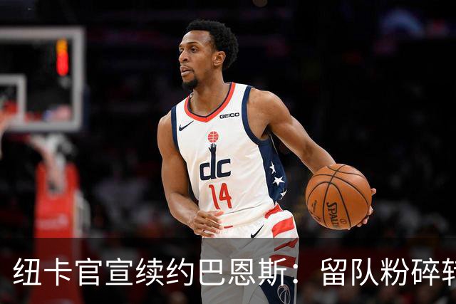 纽卡官宣续约巴恩斯：留队粉碎转会流言，力保核心阵容稳定
