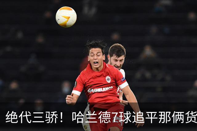 绝代三骄！哈兰德7球追平那俩货 美加墨射手神话进行时