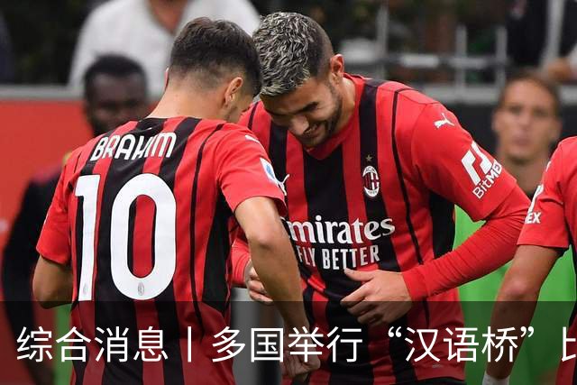综合消息丨多国举行“汉语桥”比赛 “中文热”持续升温