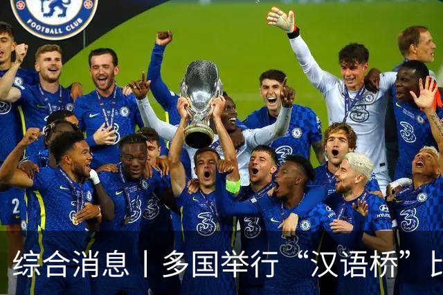 综合消息丨多国举行“汉语桥”比赛 “中文热”持续升温