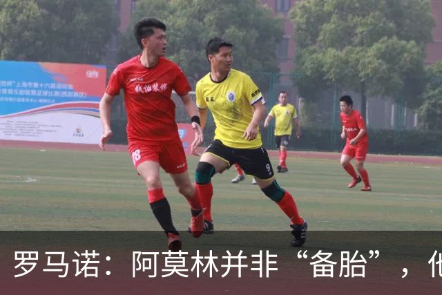罗马诺：阿莫林并非“备胎”，他告诉我执教米兰是他的雄心
