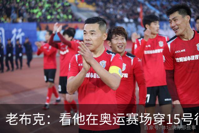 老布克：看他在奥运赛场穿15号很震撼 换号时机很完美