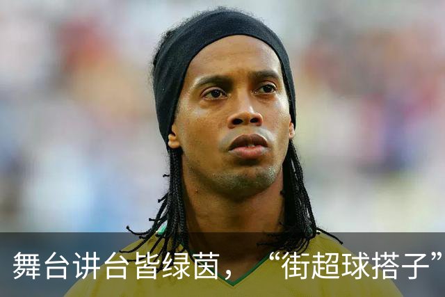 舞台讲台皆绿茵，“街超球搭子”以热爱赴赛场